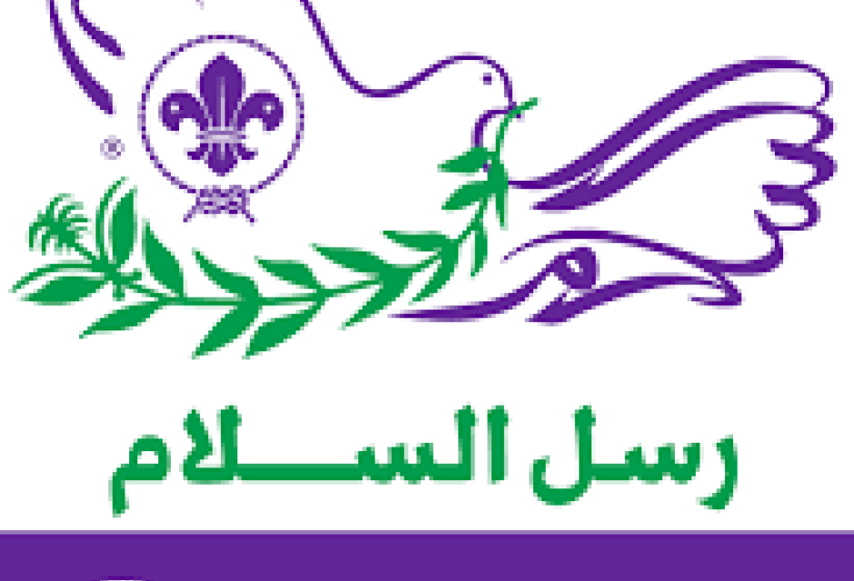 الكشافة رسل السلام-جائزة بطل رسل السلام 2021 5 images 56320e14