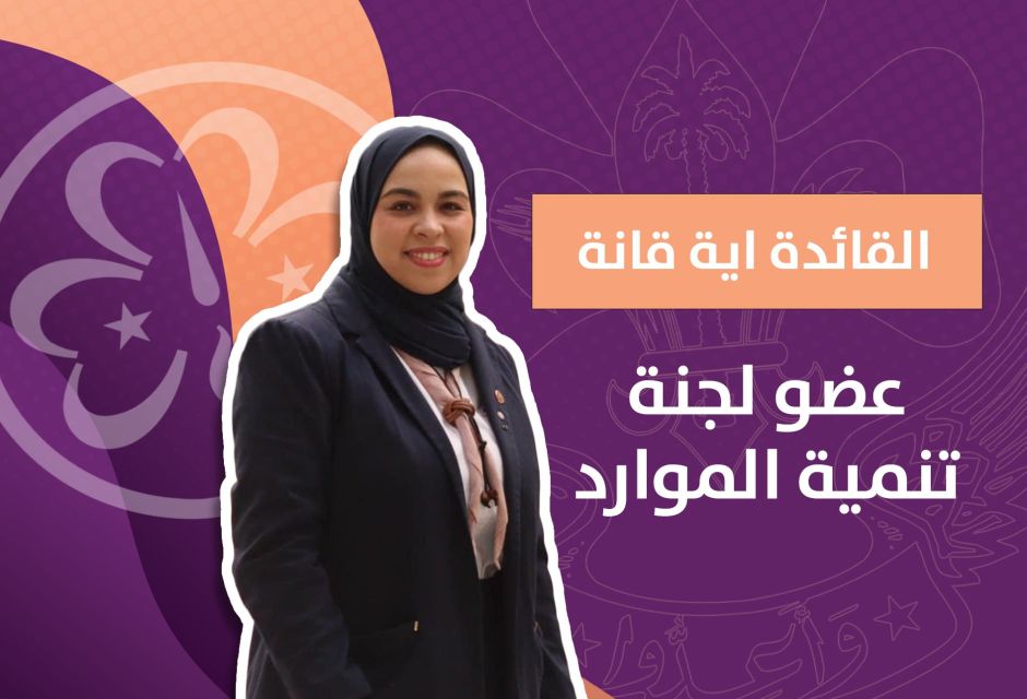 تمثيل ليبي مُشرف.. 6 قيادات من مرشدات ليبيا ينضممن للجان الإقليم العربي 20 1234 5a421f76