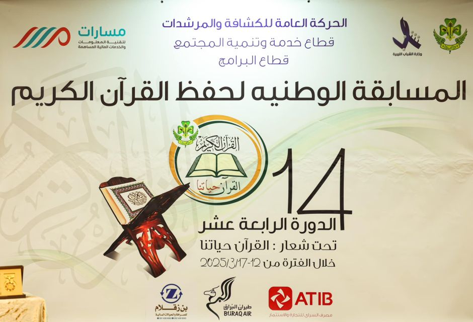 افتتاح مسابقة القرآن الكريم في دورتها الرابعة عشرة بمشاركة واسعة من كافة مناطق ليبيا 74 490742394 1068949378609696 4608102157308667262 n 6213a84c