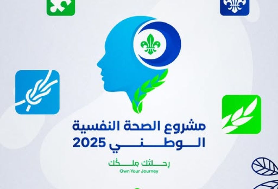 إطلاق المشروع الوطني للصحة النفسية 2025 تحت شعار “رحلتك ملكك” 17 558226748 1211926324312000 6932466459365619008 n 6a2fff48