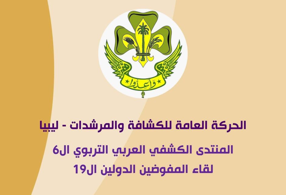 إنجازات ليبية بارزة في المؤتمر الكشفي العربي الـ31 19 IMG 2509 6b7ffd03