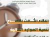قطاع الموارد بالحركة العامة للكشافة والمرشدات يقيم اللقاء الثالث بمدينة جربة التونسية 5 photo 2026 05 13 19 38 00 7a452785