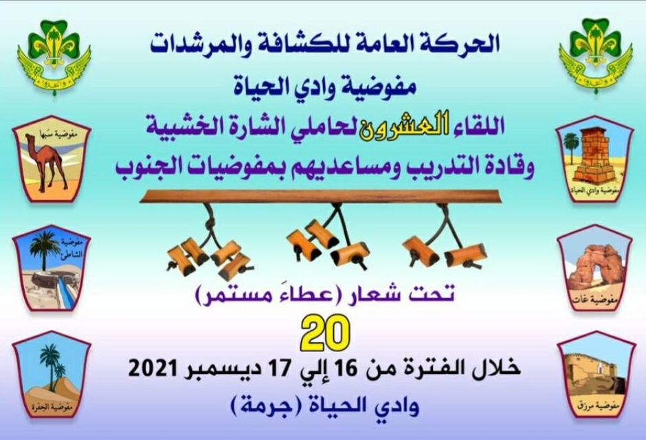 مفوضية وادي الحياة تستضيف القاء العشرون لحاملي الشارة الخشبية 5 269533382 5327301453965084 227754949007540183 n 82a2b009