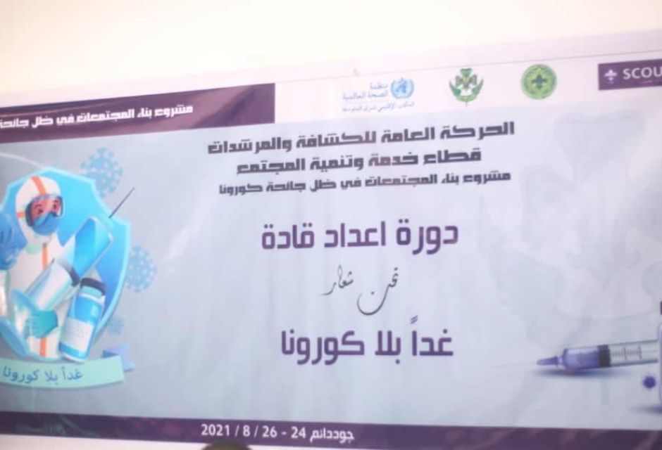 دورة تدريبية للقادة تحت شعار ( غدا بلا كورونا) 5 239673279 4943659932329240 4269814138223355631 n 833b0c8c