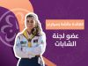 تمثيل ليبي مُشرف.. 6 قيادات من مرشدات ليبيا ينضممن للجان الإقليم العربي 9 12 852932e8