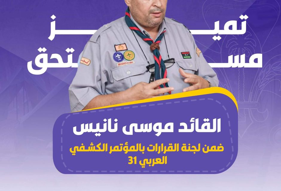 إنجازات ليبية بارزة في المؤتمر الكشفي العربي الـ31 26 IMG 2506 86fa44ec