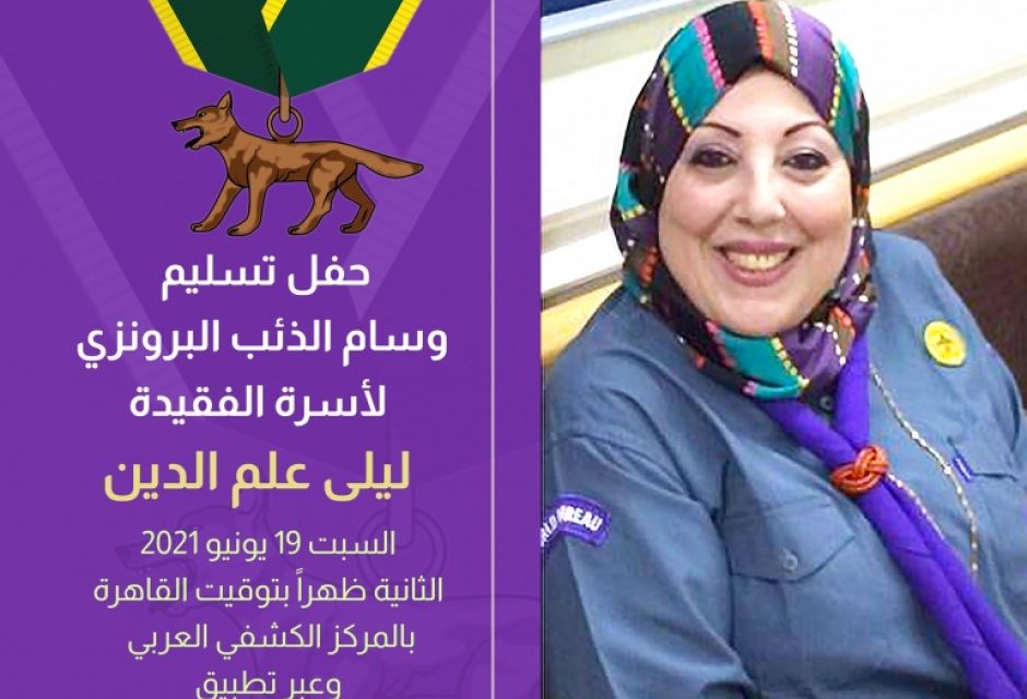 حفل تسليم وسام الذئب البرونزي 3 201271599 2326791360790149 6424987683458621845 n 94327beb