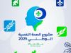 إطلاق المشروع الوطني للصحة النفسية 2025 تحت شعار “رحلتك ملكك” 9 558226748 1211926324312000 6932466459365619008 n 965bb577
