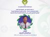 ليبيا تعزز حضورها في الإقليم الكشفي العربي بعضوية جديدة في اللجان والفرق القيادية 30 684893423 1379903277514303 3618922726174764936 n 97d91401