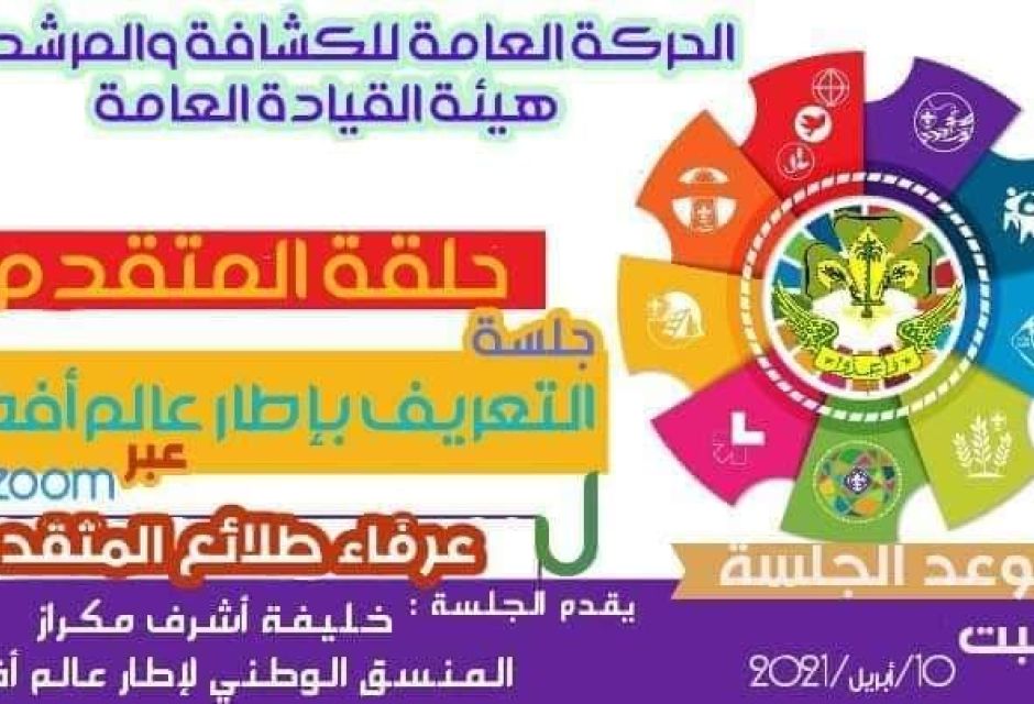 أقـــامة حلقة المتقدم بالقيادة العامة جلسة مساء يوم الخميس الموافق 9 أبريل 2021 ( جلسة تدريبية حول برامج اطار عالم افضل ) للتعريف بطرق الحصول على الاوسمة الخاصة بالاطار بقيادة القائد خليفة مكراز عبر برنامج ZOOM 5 %D8%AD%D9%84%D9%82%D8%A9 %D8%A7%D9%84%D9%85%D8%AA%D9%82%D8%AF%D9%851 9a44810f