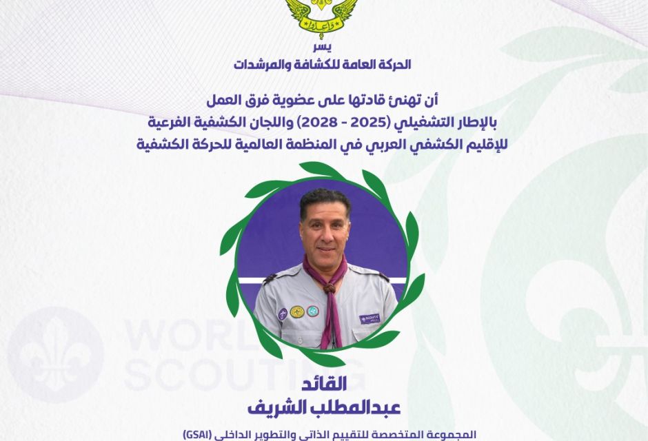 ليبيا تعزز حضورها في الإقليم الكشفي العربي بعضوية جديدة في اللجان والفرق القيادية 50 684893423 1379903277514303 3618922726174764936 n a183fbf6