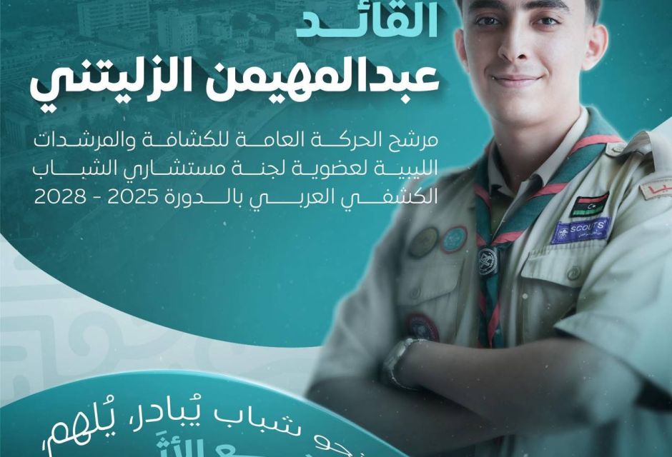 الحركة العامة للكشافة والمرشدات تُرشّح القائد عبدالمهيمن الزليتني لعضوية لجنة مستشاري الشباب الكشفي العربي 2025–2028 3 photo 2026 05 14 13 18 09 a8d54ed6