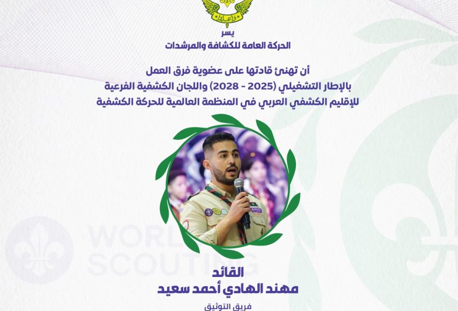 ليبيا تعزز حضورها في الإقليم الكشفي العربي بعضوية جديدة في اللجان والفرق القيادية 47 684958226 1379903464180951 8062649153028648004 n ba0090de