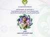 ليبيا تعزز حضورها في الإقليم الكشفي العربي بعضوية جديدة في اللجان والفرق القيادية 27 684958226 1379903464180951 8062649153028648004 n bdc68b0d