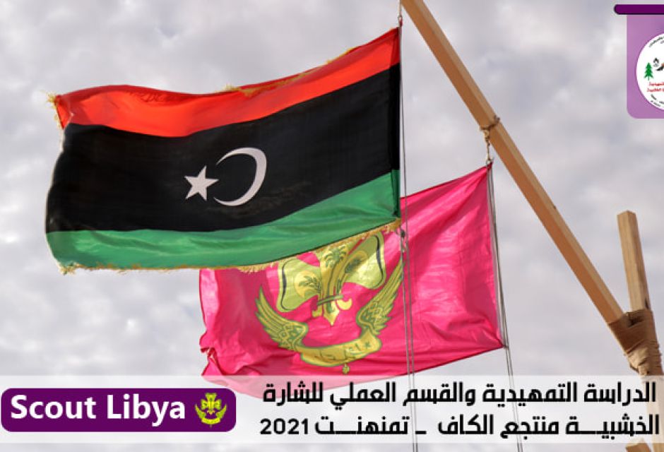 بتمنهنت الدراسة المركزية للتمهيدية والقسم العملي للشارة الخشبية 5 257917242 5231418403553390 607590517893126142 n ca863ac9