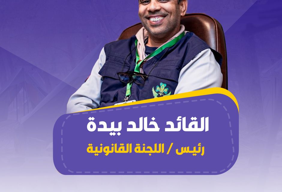 تميّز ليبي في الإقليم الكشفي العربي… اختيار قيادات وطنية ضمن فرق العمل التشغيلية 14 671870844 1367247925446505 6048775478075046047 n d37a095a