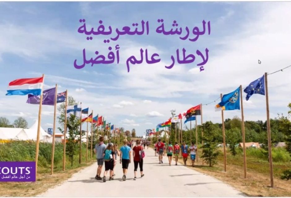 جلسة تعريفية بدليل الجمعيات الجديد لإطار عالم أفضل والكشفية من أجل أهداف التنمية المستدامة 5 199788811 2325217927614159 7920515166195630048 n Copy d675f347