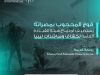 اجتماع هيئة القيادة العامة للحركة الكشفية في مصراتة وسط أجواء أخوية مميزة 9 photo 1 2026 05 14 13 43 32 dd77fbd1