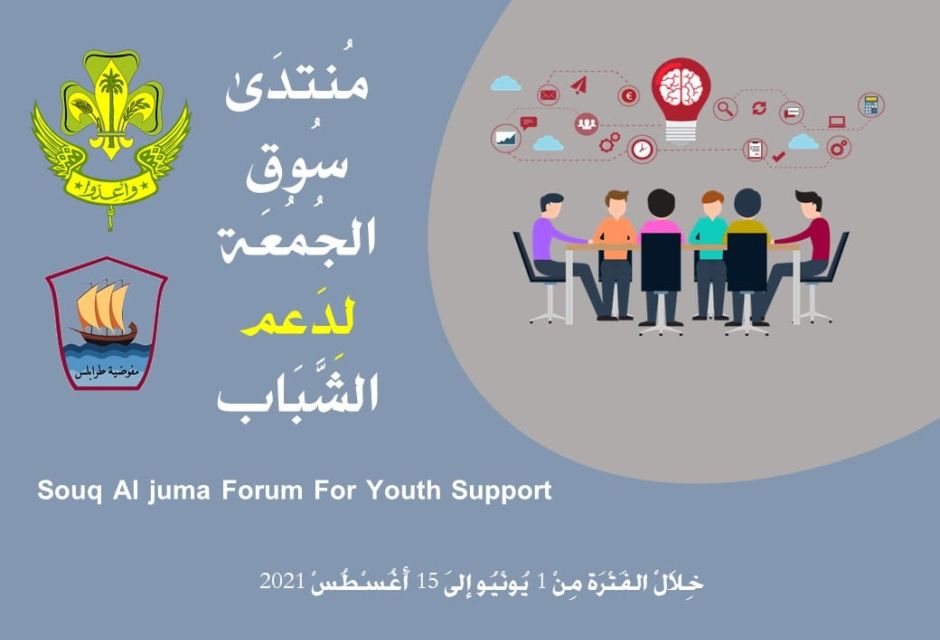 إفتتاح اضخم المشاريع التدريبة للشباب على مستوى الـــــدولة الليبيية بفوج سوق الجمعة للكشافة والمرشـــدات 5 %D8%B3%D9%88%D9%82 %D8%A7%D9%84%D8%AC%D9%85%D8%B9%D8%A9 1 e26d7c83