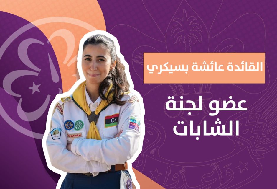 تمثيل ليبي مُشرف.. 6 قيادات من مرشدات ليبيا ينضممن للجان الإقليم العربي 16 12 e6df842e