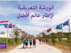 جلسة تعريفية بدليل الجمعيات الجديد لإطار عالم أفضل والكشفية من أجل أهداف التنمية المستدامة 3 199788811 2325217927614159 7920515166195630048 n Copy f338ddce