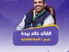 تميّز ليبي في الإقليم الكشفي العربي… اختيار قيادات وطنية ضمن فرق العمل التشغيلية 8 671870844 1367247925446505 6048775478075046047 n f8b74495
