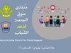 إفتتاح اضخم المشاريع التدريبة للشباب على مستوى الـــــدولة الليبيية بفوج سوق الجمعة للكشافة والمرشـــدات 3 %D8%B3%D9%88%D9%82 %D8%A7%D9%84%D8%AC%D9%85%D8%B9%D8%A9 1 fbc18cc1