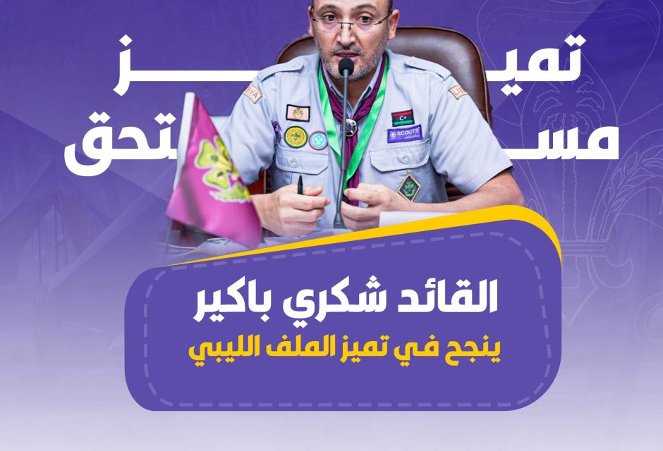 إنجازات ليبية بارزة في المؤتمر الكشفي العربي الـ31 27 IMG 2512 ff697083